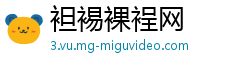 袒裼裸裎网